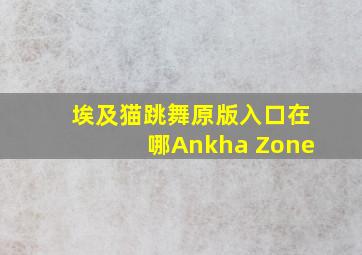 埃及猫跳舞原版入口在哪Ankha Zone